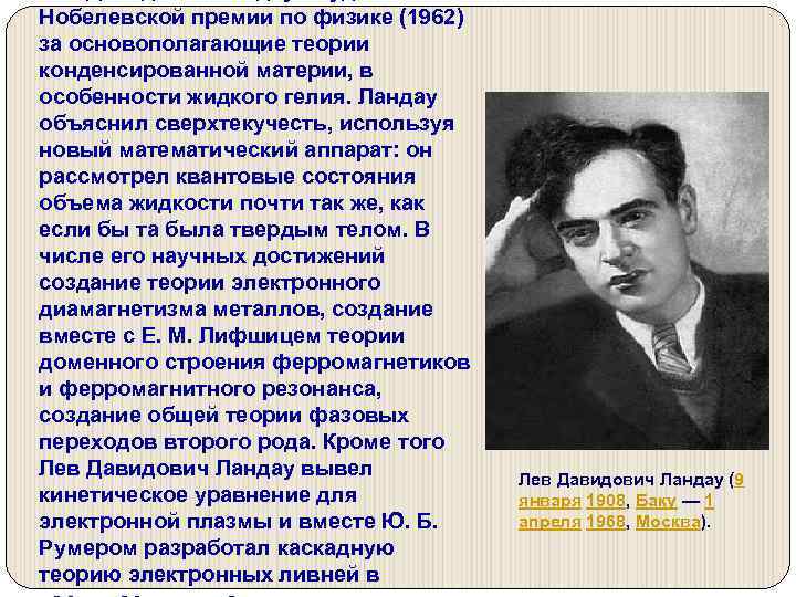 Нобелевской премии по физике (1962) за основополагающие теории конденсированной материи, в особенности жидкого гелия.