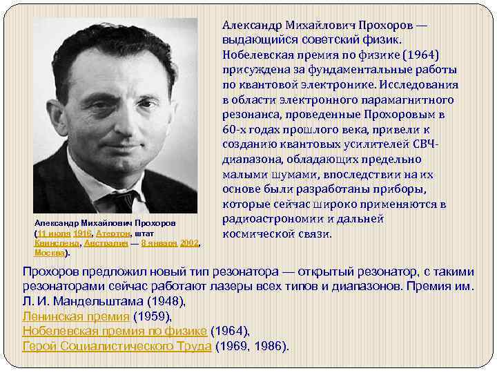 Александр Михайлович Прохоров (11 июля 1916, Атертон, штат Квинсленд, Австралия — 8 января 2002,