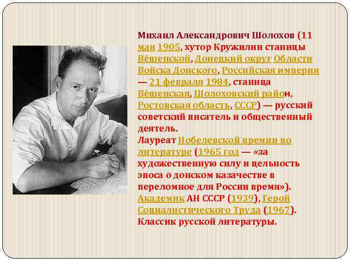 Михаил Александрович Шолохов (11 мая 1905, хутор Кружилин станицы Вёшенской, Донецкий округ Области Войска