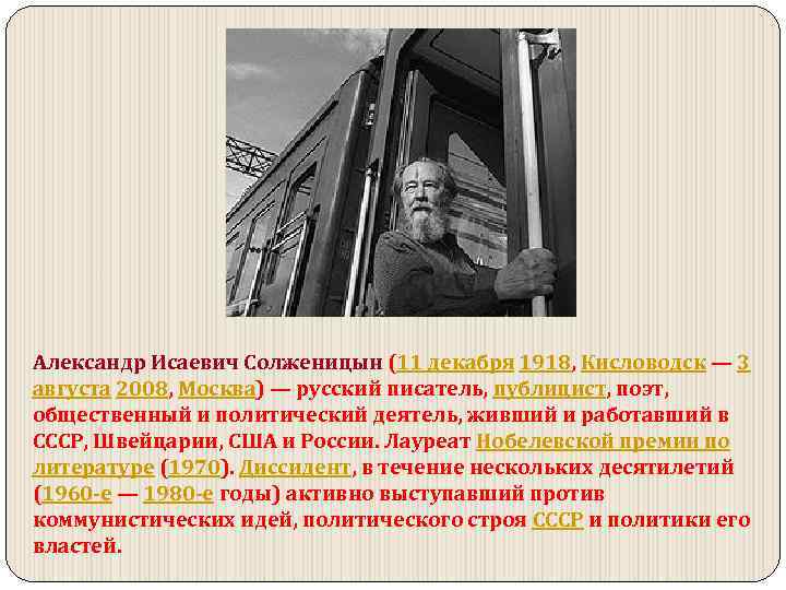 Александр Исаевич Солженицын (11 декабря 1918, Кисловодск — 3 августа 2008, Москва) — русский