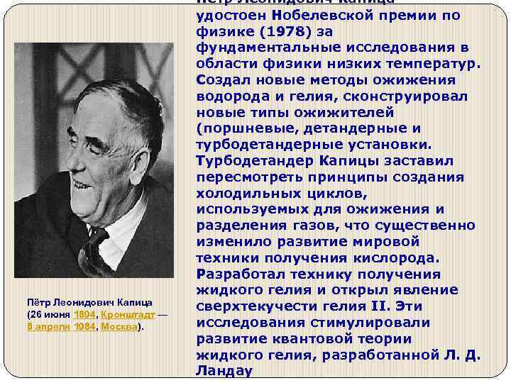 Пётр Леонидович Капица (26 июня 1894, Кронштадт — 8 апреля 1984, Москва). Петр Леонидович