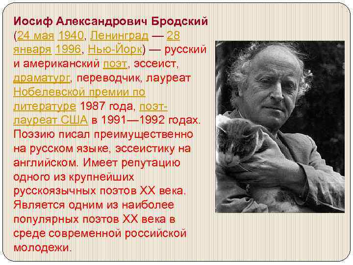 Иосиф Александрович Бродский (24 мая 1940, Ленинград — 28 января 1996, Нью-Йорк) — русский