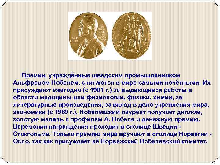  Премии, учреждённые шведским промышленником Альфредом Нобелем, считаются в мире самыми почётными. Их присуждают