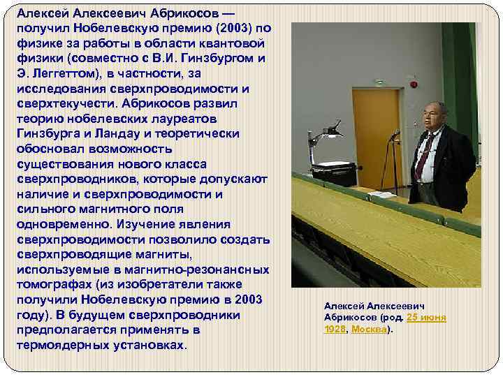 Алексей Алексеевич Абрикосов — получил Нобелевскую премию (2003) по физике за работы в области