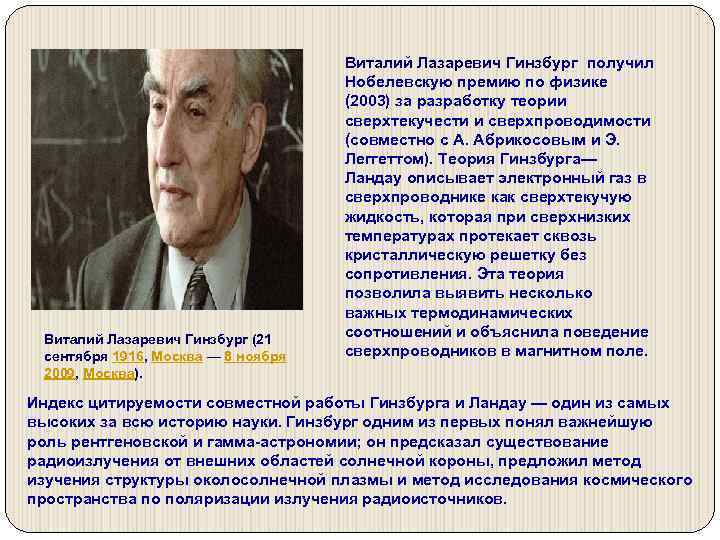 Виталий Лазаревич Гинзбург (21 сентября 1916, Москва — 8 ноября 2009, Москва). Виталий Лазаревич