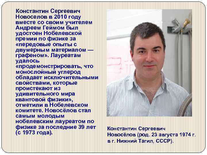  Константин Сергеевич Новоселов в 2010 году вместе со своим учителем Андреем Геймом был