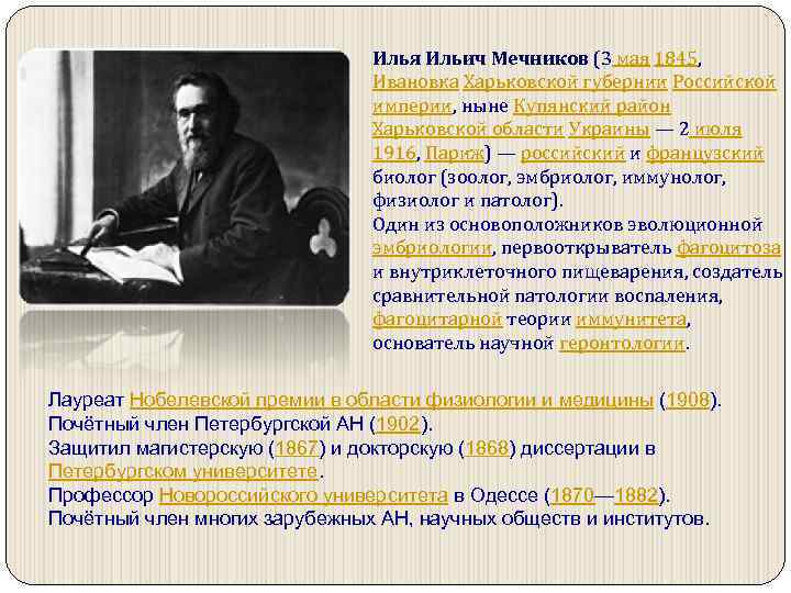 Илья Ильич Мечников (3 мая 1845, Ивановка Харьковской губернии Российской империи, ныне Купянский район