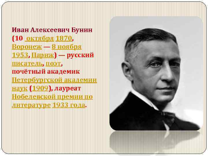 Иван Алексеевич Бунин (10 октября 1870, Воронеж — 8 ноября 1953, Париж) — русский
