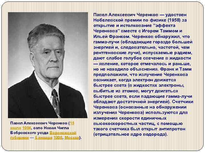 Павел Алексеевич Черенков (15 июля 1904, село Новая Чигла Бобровского уезда Воронежской губернии —