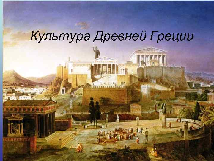 Культура Древней Греции 