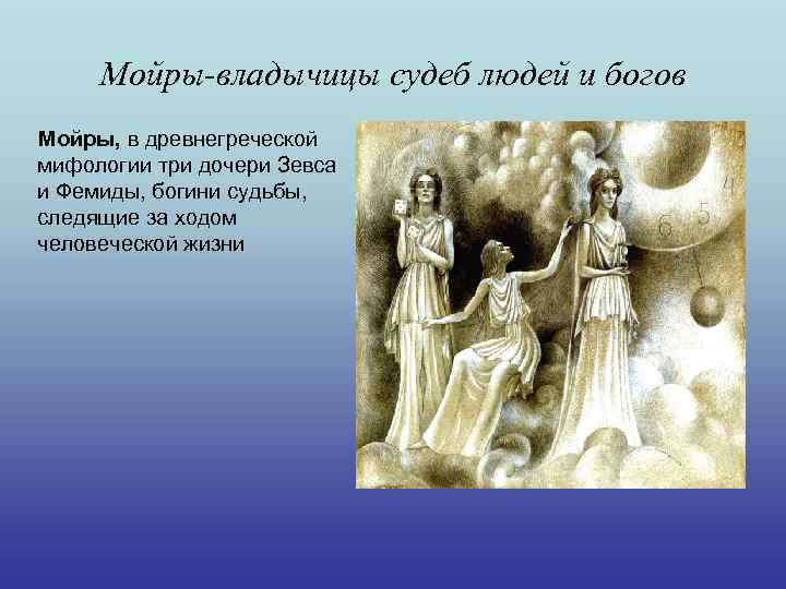 Мойры-владычицы судеб людей и богов Мойры, в древнегреческой мифологии три дочери Зевса и Фемиды,