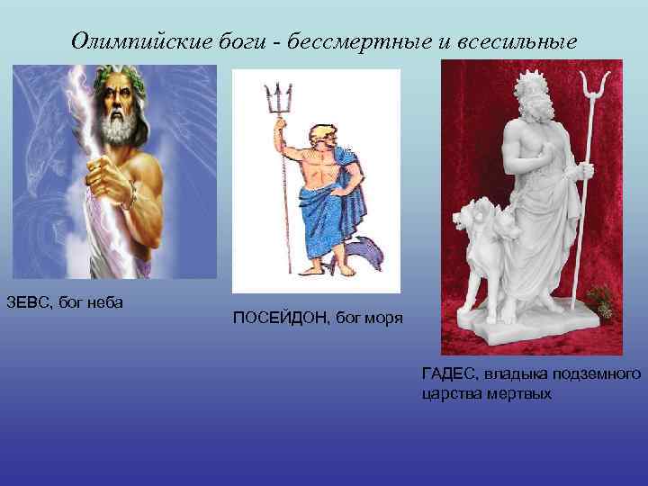 Олимпийские боги - бессмертные и всесильные ЗЕВС, бог неба ПОСЕЙДОН, бог моря ГАДЕС, владыка