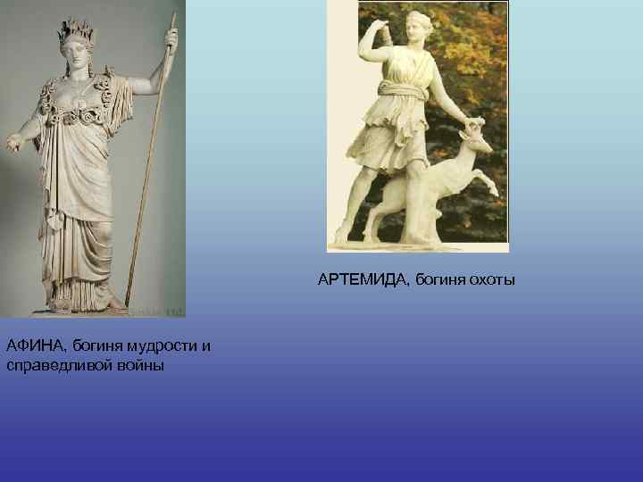 АРТЕМИДА, богиня охоты АФИНА, богиня мудрости и справедливой войны 
