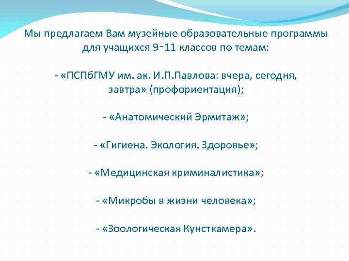Мы предлагаем Вам музейные образовательные программы для учащихся 9‑ 11 классов по темам: -
