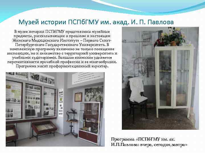 Музей истории ПСПб. ГМУ им. акад. И. П. Павлова В музее истории ПСПб. ГМУ