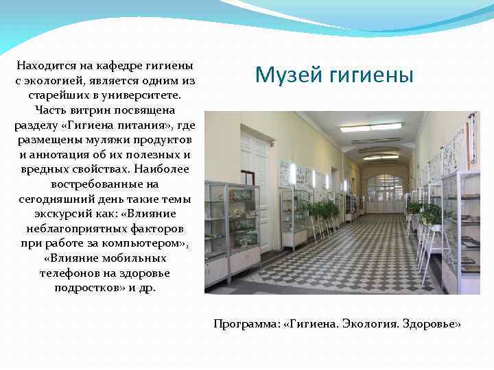 Находится на кафедре гигиены с экологией, является одним из старейших в университете. Часть витрин