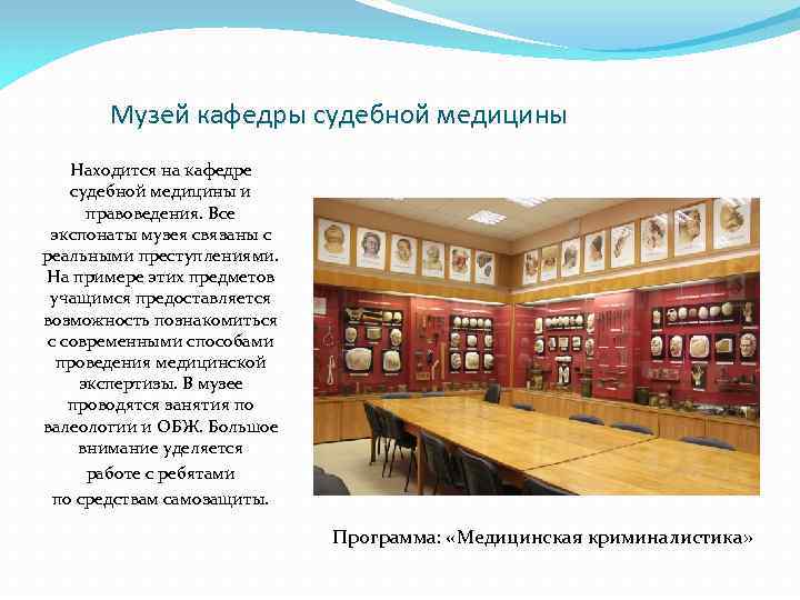 Музей кафедры судебной медицины Находится на кафедре судебной медицины и правоведения. Все экспонаты музея