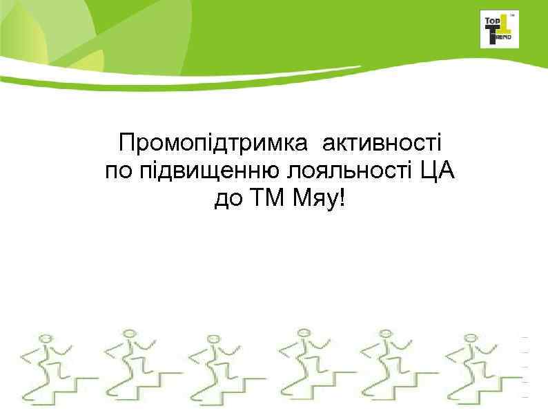 Промопідтримка активності по підвищенню лояльності ЦА до ТМ Мяу! 