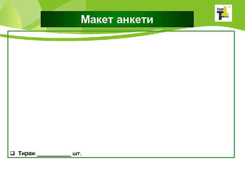 Макет анкети q Тираж ______ шт. 