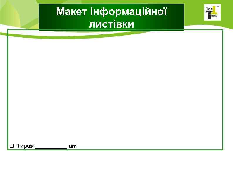  Макет інформаційної листівки q Тираж ______ шт. 