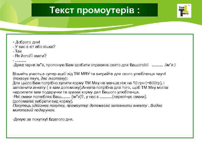 Текст промоутерів : - Доброго дня! - У вас є кіт або кішка? -