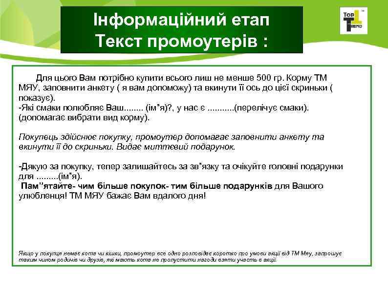  Інформаційний етап Текст промоутерів : Для цього Вам потрібно купити всього лиш не