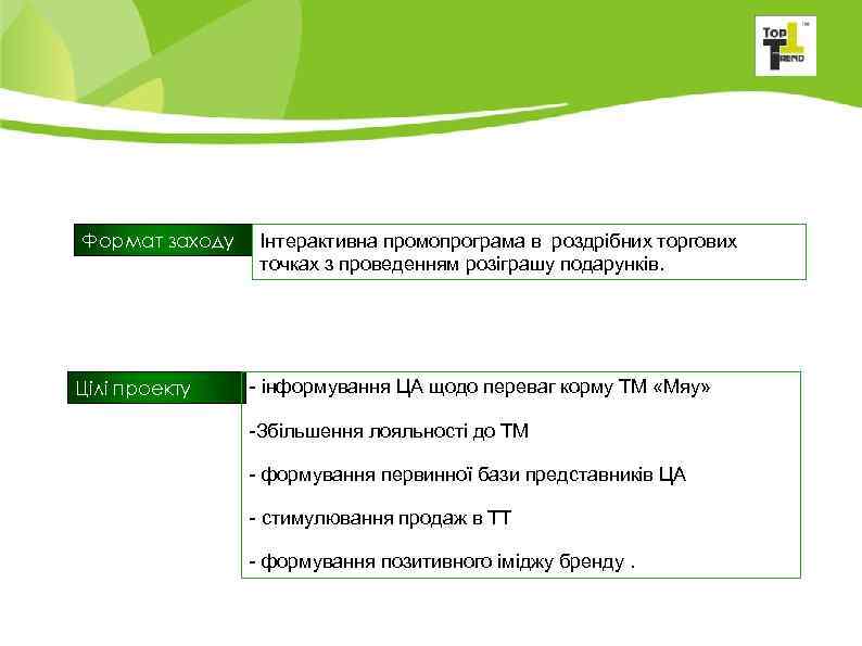  Формат заходу Цілі проекту Інтерактивна промопрограма в роздрібних торгових точках з проведенням розіграшу