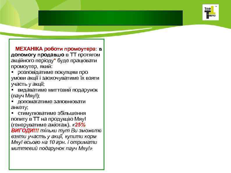  МЕХАНІКА роботи промоутера: в допомогу продавцю в ТТ протягом акційного періоду* буде працювати