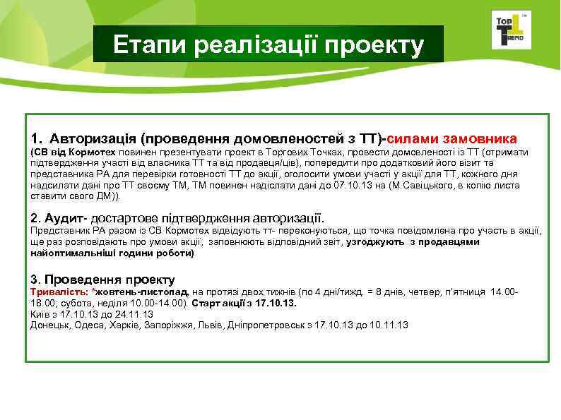 Етапи реалізації проекту 1. Авторизація (проведення домовленостей з ТТ)-силами замовника (СВ від Кормотех повинен
