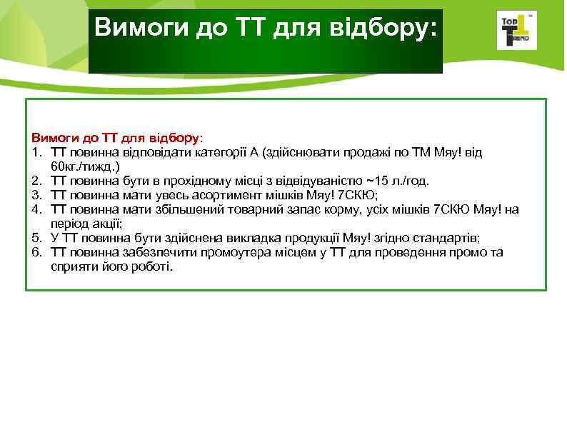 Вимоги до ТТ для відбору: 1. ТТ повинна відповідати категорії А (здійснювати продажі по