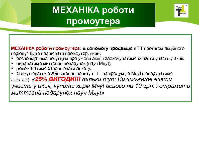  МЕХАНІКА роботи промоутера: в допомогу продавцю в ТТ протягом акційного періоду* буде працювати