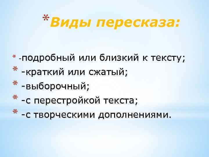 *Виды пересказа: * подробный или близкий к тексту; * краткий или сжатый; * выборочный;