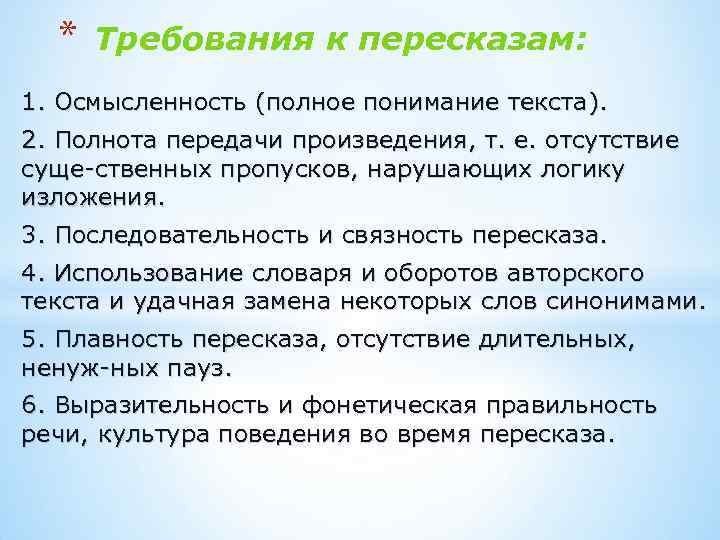 Полное понимание. Критерии пересказа. Требования к пересказам детей. Критерии пересказа в начальной школе. Краткий пересказ требования.