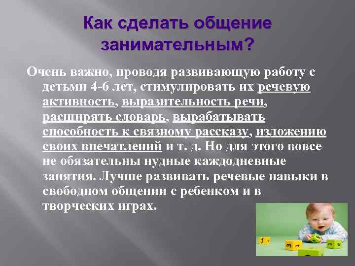 Как сделать общение занимательным? Очень важно, проводя развивающую работу с детьми 4 -6 лет,