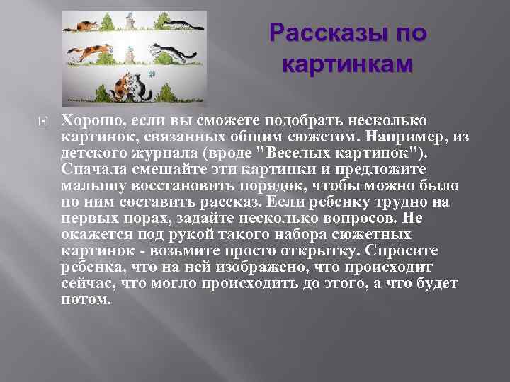 Рассказы по картинкам Хорошо, если вы сможете подобрать несколько картинок, связанных общим сюжетом. Например,