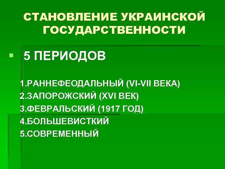 СТАНОВЛЕНИЕ УКРАИНСКОЙ ГОСУДАРСТВЕННОСТИ § 5 ПЕРИОДОВ 1. РАННЕФЕОДАЛЬНЫЙ (VI-VII ВЕКА) 2. ЗАПОРОЖСКИЙ (XVI ВЕК)