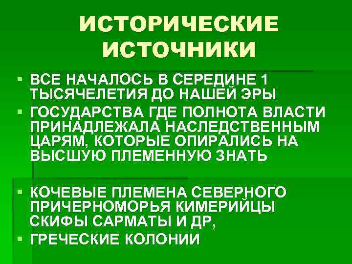 ИСТОРИЧЕСКИЕ ИСТОЧНИКИ § ВСЕ НАЧАЛОСЬ В СЕРЕДИНЕ 1 ТЫСЯЧЕЛЕТИЯ ДО НАШЕЙ ЭРЫ § ГОСУДАРСТВА