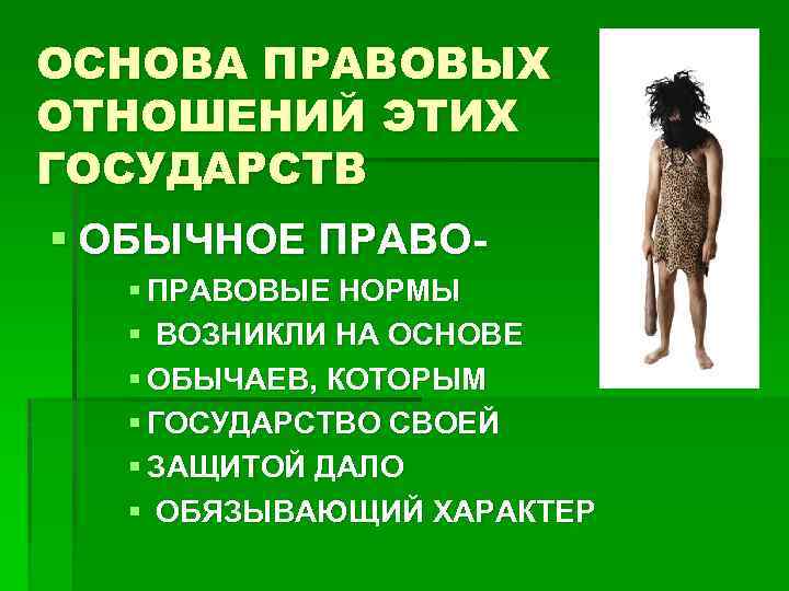 ОСНОВА ПРАВОВЫХ ОТНОШЕНИЙ ЭТИХ ГОСУДАРСТВ § ОБЫЧНОЕ ПРАВО§ ПРАВОВЫЕ НОРМЫ § ВОЗНИКЛИ НА ОСНОВЕ