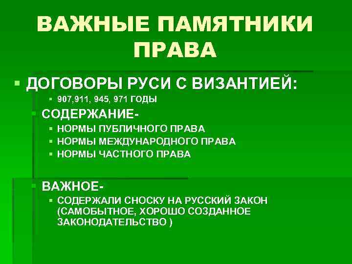 ВАЖНЫЕ ПАМЯТНИКИ ПРАВА § ДОГОВОРЫ РУСИ С ВИЗАНТИЕЙ: § 907, 911, 945, 971 ГОДЫ