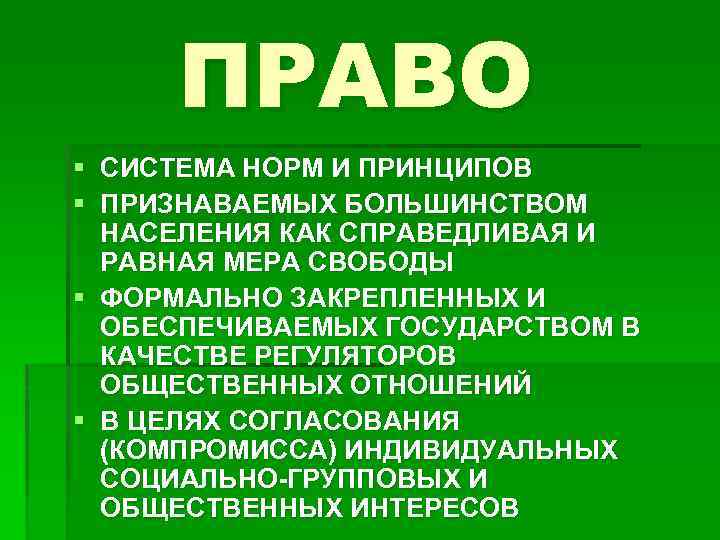 ПРАВО § СИСТЕМА НОРМ И ПРИНЦИПОВ § ПРИЗНАВАЕМЫХ БОЛЬШИНСТВОМ НАСЕЛЕНИЯ КАК СПРАВЕДЛИВАЯ И РАВНАЯ