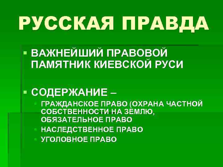 РУССКАЯ ПРАВДА § ВАЖНЕЙШИЙ ПРАВОВОЙ ПАМЯТНИК КИЕВСКОЙ РУСИ § СОДЕРЖАНИЕ – § ГРАЖДАНСКОЕ ПРАВО