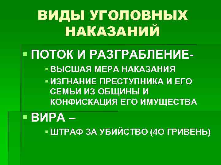 ВИДЫ УГОЛОВНЫХ НАКАЗАНИЙ § ПОТОК И РАЗГРАБЛЕНИЕ§ ВЫСШАЯ МЕРА НАКАЗАНИЯ § ИЗГНАНИЕ ПРЕСТУПНИКА И