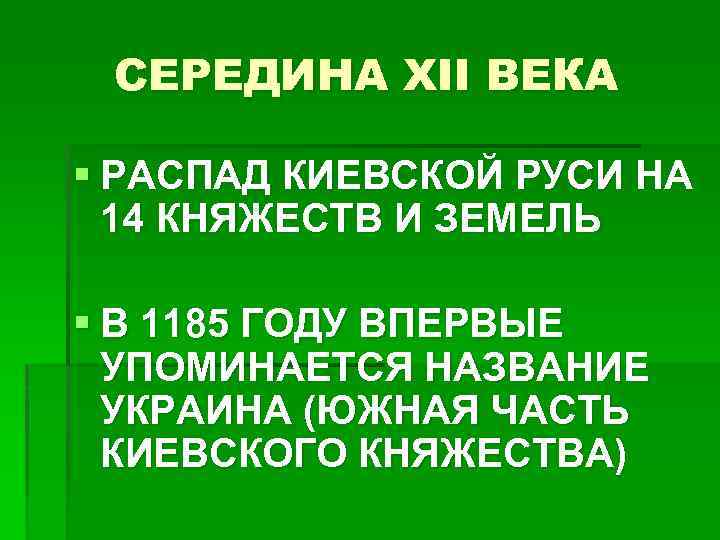 СЕРЕДИНА XII ВЕКА § РАСПАД КИЕВСКОЙ РУСИ НА 14 КНЯЖЕСТВ И ЗЕМЕЛЬ § В