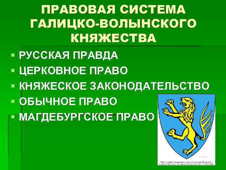 ПРАВОВАЯ СИСТЕМА ГАЛИЦКО-ВОЛЫНСКОГО КНЯЖЕСТВА § РУССКАЯ ПРАВДА § ЦЕРКОВНОЕ ПРАВО § КНЯЖЕСКОЕ ЗАКОНОДАТЕЛЬСТВО §