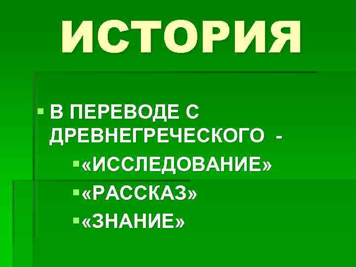 ИСТОРИЯ § В ПЕРЕВОДЕ С ДРЕВНЕГРЕЧЕСКОГО § «ИССЛЕДОВАНИЕ» § «РАССКАЗ» § «ЗНАНИЕ» 