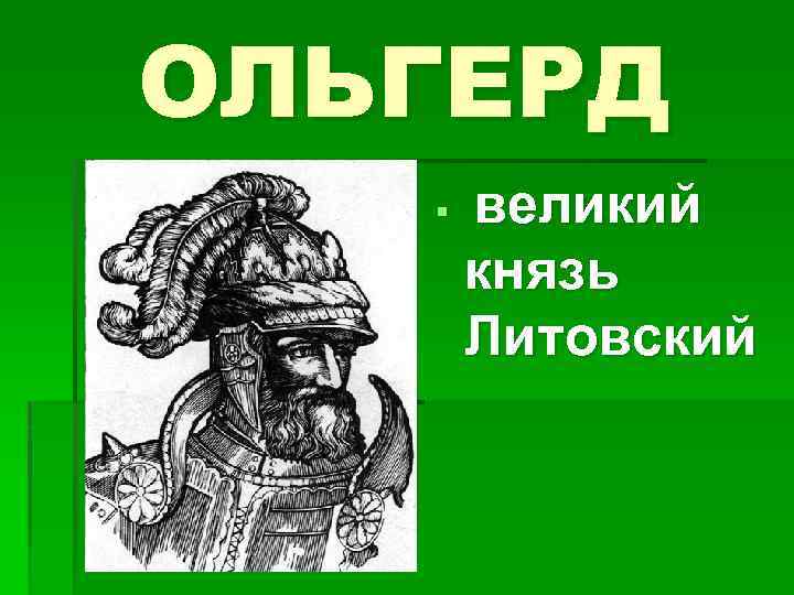 ОЛЬГЕРД § великий князь Литовский 