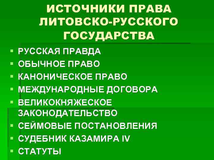 ИСТОЧНИКИ ПРАВА ЛИТОВСКО-РУССКОГО ГОСУДАРСТВА § § § РУССКАЯ ПРАВДА ОБЫЧНОЕ ПРАВО КАНОНИЧЕСКОЕ ПРАВО МЕЖДУНАРОДНЫЕ