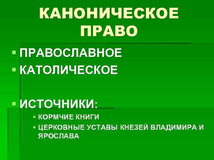 КАНОНИЧЕСКОЕ ПРАВО § ПРАВОСЛАВНОЕ § КАТОЛИЧЕСКОЕ § ИСТОЧНИКИ: § КОРМЧИЕ КНИГИ § ЦЕРКОВНЫЕ УСТАВЫ