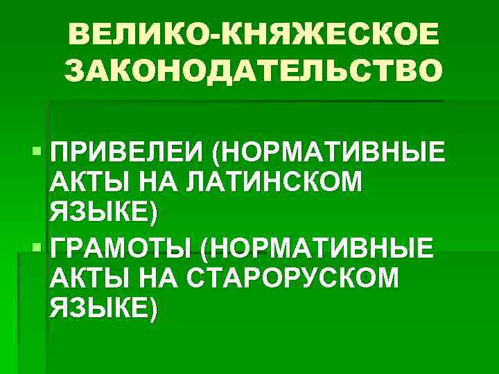 ВЕЛИКО-КНЯЖЕСКОЕ ЗАКОНОДАТЕЛЬСТВО § ПРИВЕЛЕИ (НОРМАТИВНЫЕ АКТЫ НА ЛАТИНСКОМ ЯЗЫКЕ) § ГРАМОТЫ (НОРМАТИВНЫЕ АКТЫ НА