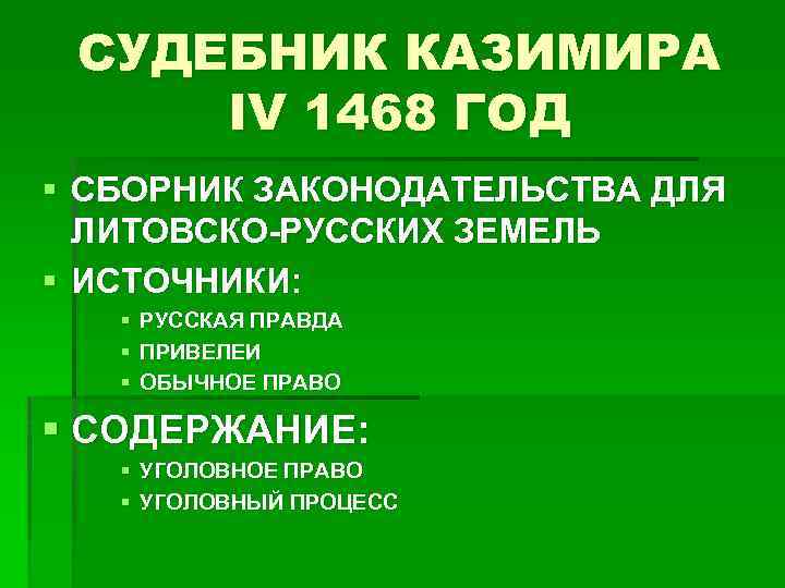 СУДЕБНИК КАЗИМИРА IV 1468 ГОД § СБОРНИК ЗАКОНОДАТЕЛЬСТВА ДЛЯ ЛИТОВСКО-РУССКИХ ЗЕМЕЛЬ § ИСТОЧНИКИ: §